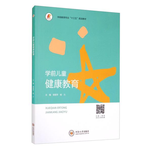 学前儿童健康教育