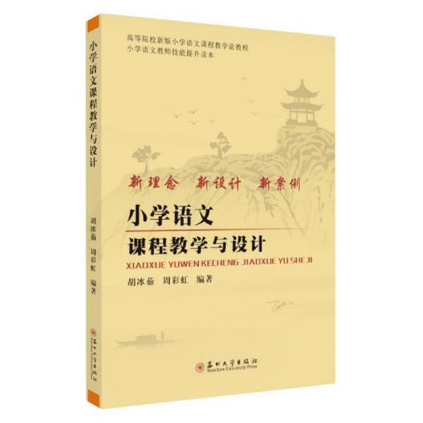 小学语文课程教学与设计