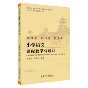 小学语文课程教学与设计