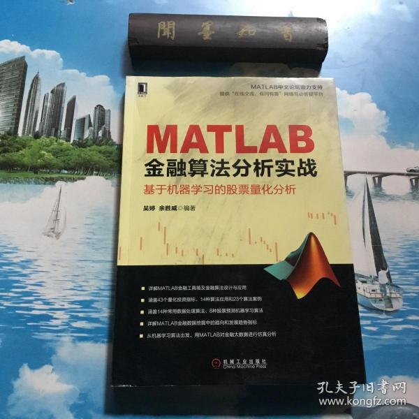 MATLAB金融算法分析实战 基于机器学习的股票量化分析