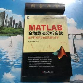 正版现货 MATLAB金融算法分析实战 基于机器学习的股票量化分析  内页无写划