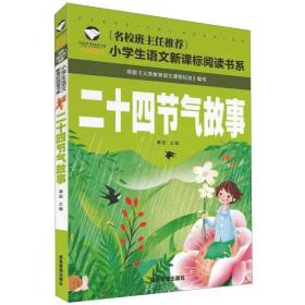 二十四节气故事（注音彩图版）/名校班主任推荐小学生语文新课标阅读书系