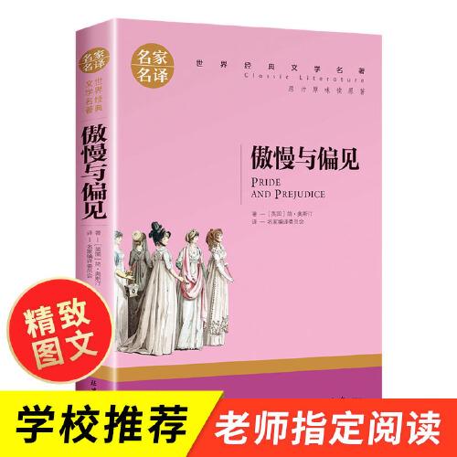 傲慢与偏见 中小学生课外阅读书籍世界经典文学名著青少年儿童文学读物故事书名家名译原汁原味读原著