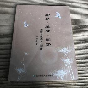 繪夢(mèng)·追夢(mèng)·圓夢(mèng) ——教師專業(yè)成長(zhǎng)三部曲