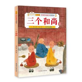 中国传统故事美绘本：三个和尚（精装绘本）