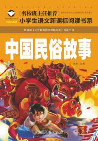 【以此标题为准】（彩图注音版）名校班主任推荐*小学生语文新课标必读书系：中国民俗故事