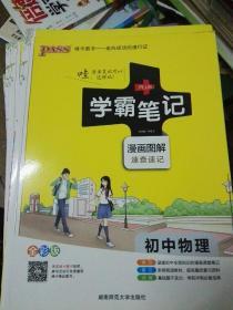 15PASS绿卡学霸笔记：初中物理（ 漫画图解 速查速记 课堂笔记 考前冲刺 全彩版）