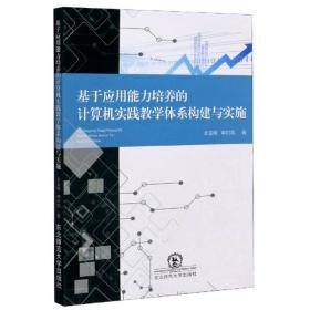 基于应用能力培养的计算机实践教学体系构建与实施