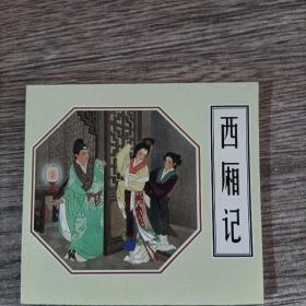 48开连环画《西厢记》 人民美术出版社 王叔晖 绘 2010年一版一印
