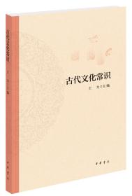 中国古代文化常识