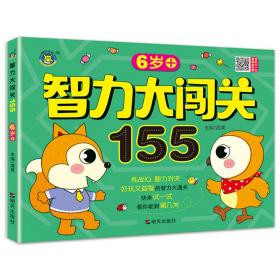 智力大闯关155--6岁+