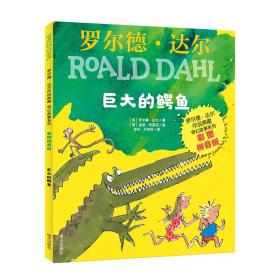 罗尔德·达尔作品典藏·彩图拼音版--巨大的鳄鱼