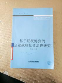 基于期权博弈的企业战略投资治理研究