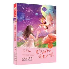 星际种子的奇幻之旅