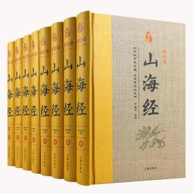 藏书珍藏版--山海经(全8卷)