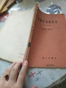 中国经济昆虫志（第十五册）蜱螨目 蜱总科，仅5780册