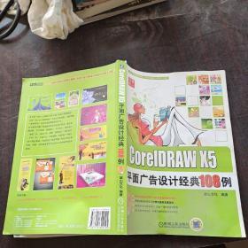 CorelDRAW X5平面广告设计经典108例、