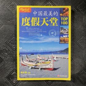 图说生活畅销升级版：中国全美的度假天堂TOP100