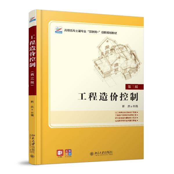 工程造价控制第3版第三版9787301315712斯庆北京大学出版社