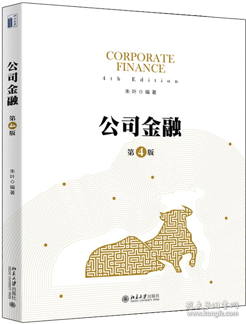正版二手 公司金融（第四版）
朱叶北京大学出版社