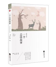 世界大师经典小说坊:一个志怪故事