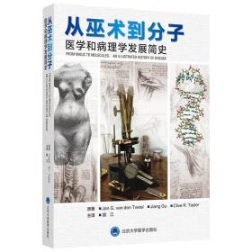 从巫术到分子：医学和病理学发展简史