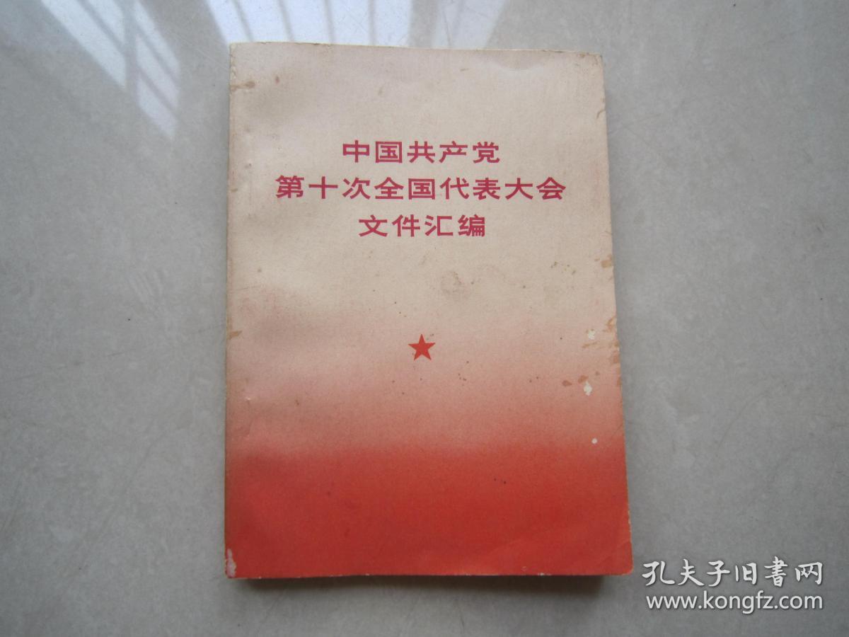 中国共产党第十次代表大会文件汇编（1973年一版一印）