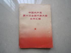 中国共产党第十次代表大会文件汇编（1973年一版一印）