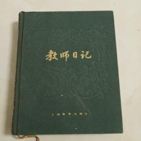 教师日记