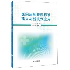 医院后勤管理标准建立与新技术应用