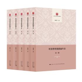 明清传奇杂剧编年史（全5册）