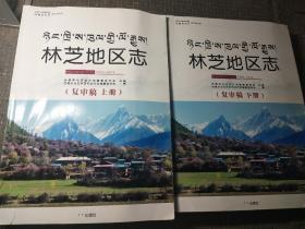 中华人民共和国西藏自治区地方志丛书：林芝地区志 2001-2010（上下册）