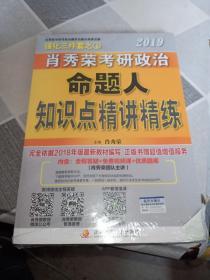 肖秀荣2019考研政治命题人知识点精讲精练