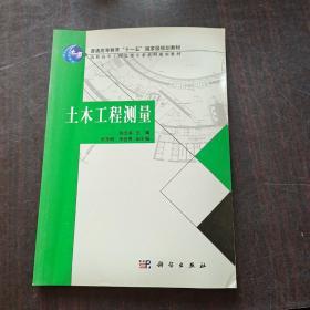 普通高等教育“十一五”国家及规划教材：土木工程测量