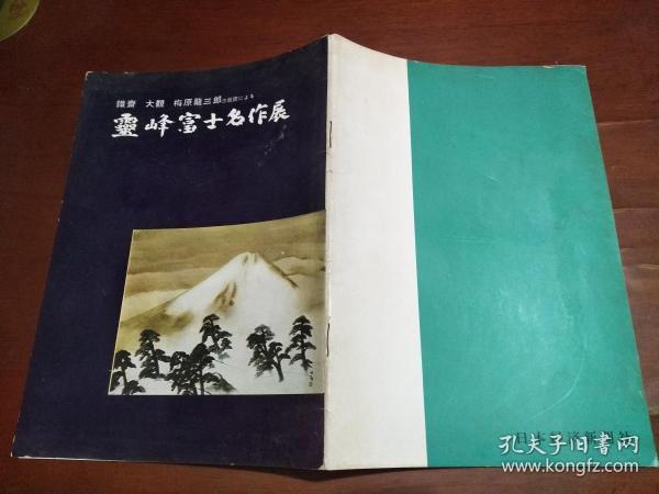 灵峰富士名作展 铁斋 大观 梅原龙三郎(日文版)1962年