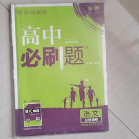 理想树 2017新版 高中必刷题语文必修1.2 迁移阅读与语言文字运用 适用于苏教、语文、北京、鲁人版教材