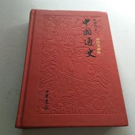 中国通史（彩图珍藏版）