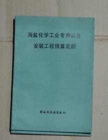 海盐化学工业专用设备安装工程预算定额       81-264-14-08