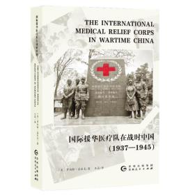 国际援华医疗队在战时中国(1937-1945)