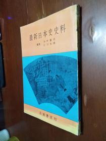 最新日本史史料【日文原版】