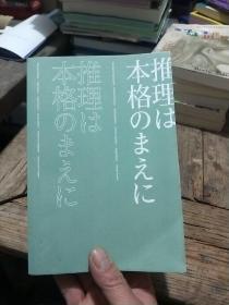 推理要在本格前（谷崎润一郎、芥川龙之介、太宰治等18位日本文豪作家，20篇让日本推理迈向黄金时代的里程碑作品）