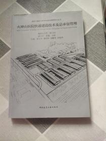 火神山医院快速建造技术及总承包管理