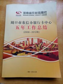 河南省农村信用社周口市农信办银行卡中心五年工作总结（2008～2012年）