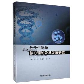 分子生物学核心理论及其发展研究