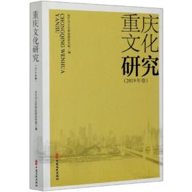 重庆文化研究（2019年卷）