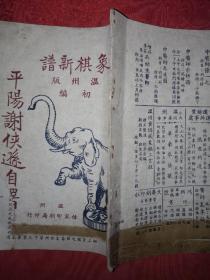 稀见孤本丨象棋新谱温州版初编（1950年版）详见描述和图片