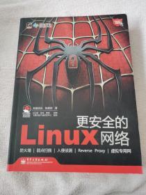 更安全的Linux网络