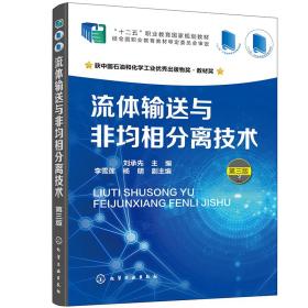 流体输送与非均相分离技术 第3三版 刘承先 化学工业出版社