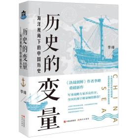 历史的变量:海洋视角下的中国历史