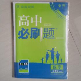 理想树 2018版 高中必刷题 数学必修4 适用于人教B版教材体系配狂K重点